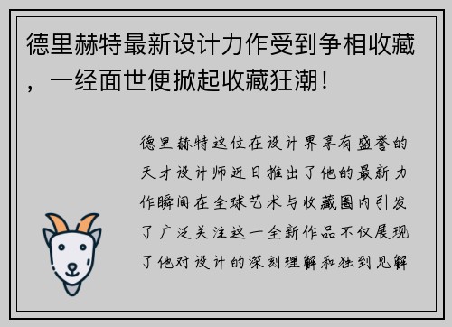 德里赫特最新设计力作受到争相收藏，一经面世便掀起收藏狂潮！
