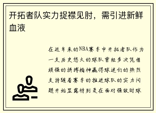 开拓者队实力捉襟见肘，需引进新鲜血液