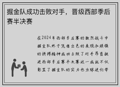 掘金队成功击败对手，晋级西部季后赛半决赛