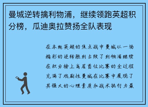 曼城逆转擒利物浦，继续领跑英超积分榜，瓜迪奥拉赞扬全队表现