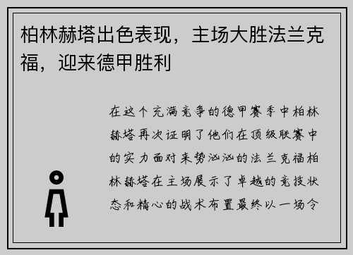 柏林赫塔出色表现，主场大胜法兰克福，迎来德甲胜利