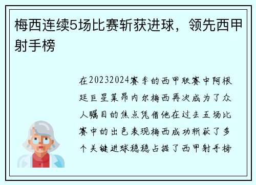 梅西连续5场比赛斩获进球，领先西甲射手榜