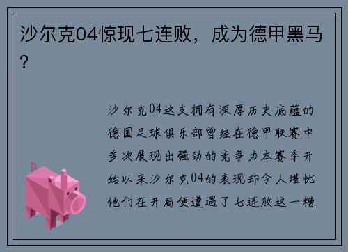 沙尔克04惊现七连败，成为德甲黑马？