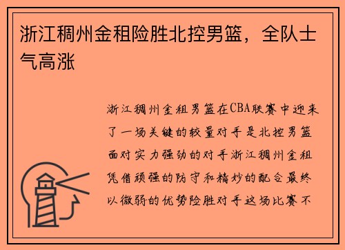 浙江稠州金租险胜北控男篮，全队士气高涨