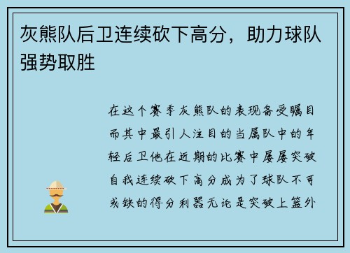 灰熊队后卫连续砍下高分，助力球队强势取胜