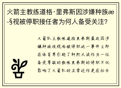 火箭主教练道格·里弗斯因涉嫌种族歧视被停职接任者为何人备受关注？