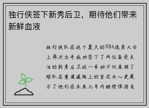 独行侠签下新秀后卫，期待他们带来新鲜血液