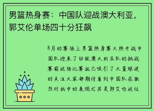 男篮热身赛：中国队迎战澳大利亚，郭艾伦单场四十分狂飙