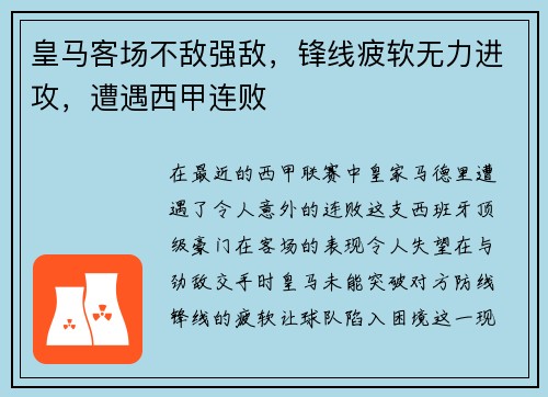 皇马客场不敌强敌，锋线疲软无力进攻，遭遇西甲连败