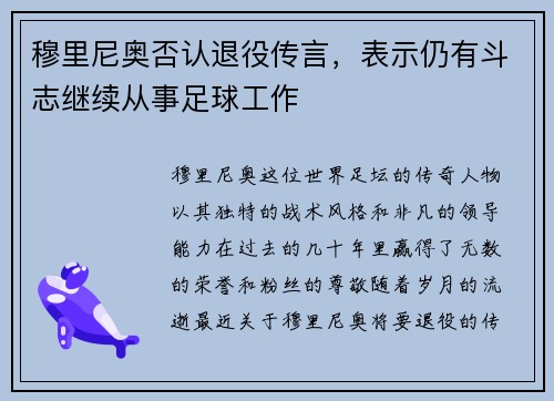 穆里尼奥否认退役传言，表示仍有斗志继续从事足球工作