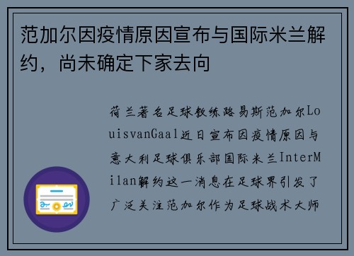 范加尔因疫情原因宣布与国际米兰解约，尚未确定下家去向