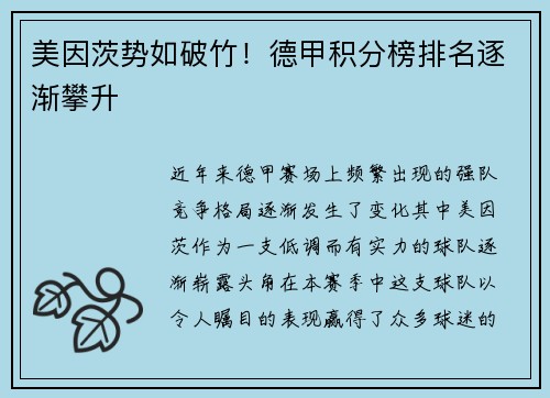 美因茨势如破竹！德甲积分榜排名逐渐攀升