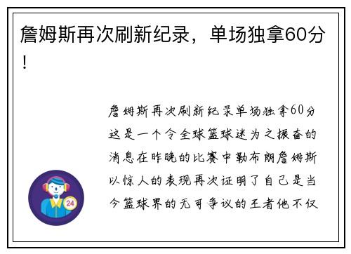詹姆斯再次刷新纪录，单场独拿60分！
