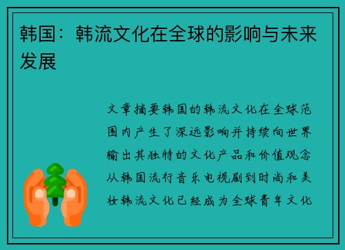 韩国：韩流文化在全球的影响与未来发展