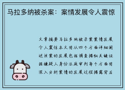 马拉多纳被杀案：案情发展令人震惊