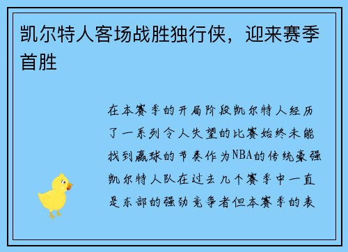 凯尔特人客场战胜独行侠，迎来赛季首胜