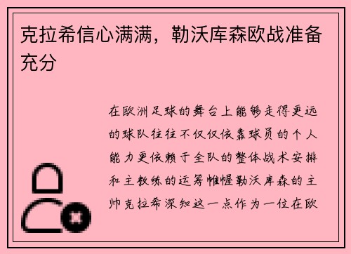 克拉希信心满满，勒沃库森欧战准备充分
