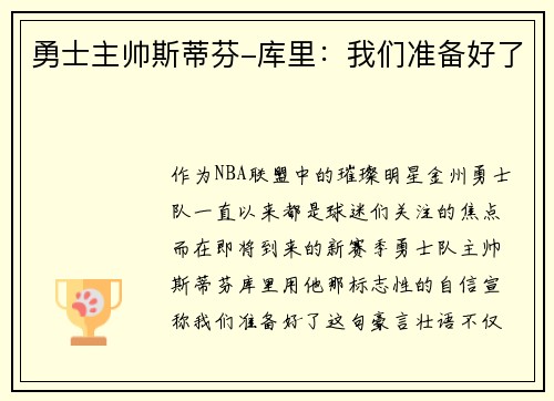 勇士主帅斯蒂芬-库里：我们准备好了