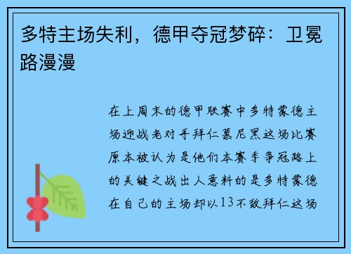 多特主场失利，德甲夺冠梦碎：卫冕路漫漫