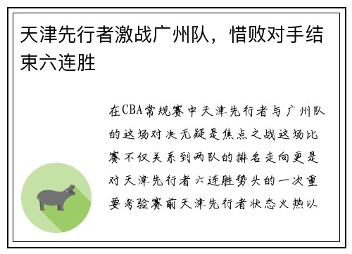 天津先行者激战广州队，惜败对手结束六连胜