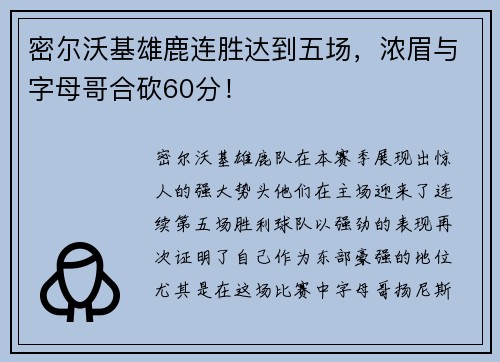 密尔沃基雄鹿连胜达到五场，浓眉与字母哥合砍60分！