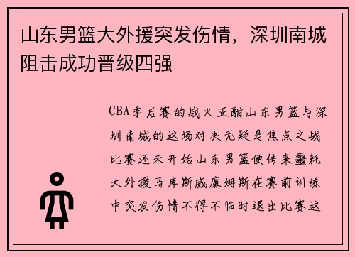 山东男篮大外援突发伤情，深圳南城阻击成功晋级四强