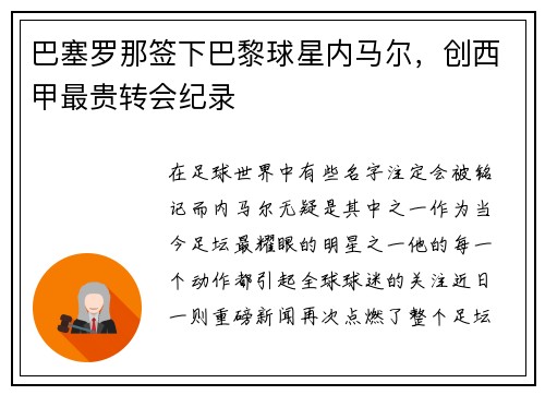 巴塞罗那签下巴黎球星内马尔，创西甲最贵转会纪录