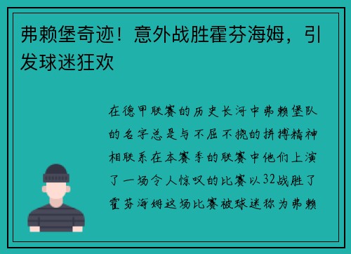 弗赖堡奇迹！意外战胜霍芬海姆，引发球迷狂欢