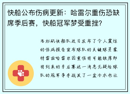 快船公布伤病更新：哈雷尔重伤恐缺席季后赛，快船冠军梦受重挫？