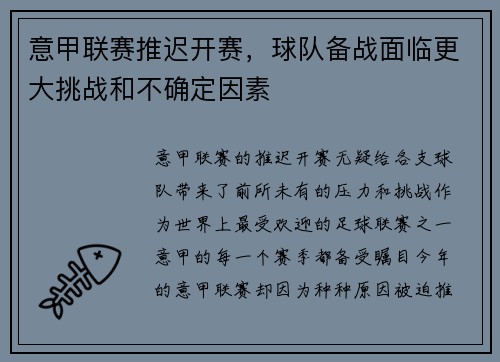 意甲联赛推迟开赛，球队备战面临更大挑战和不确定因素