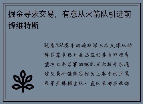 掘金寻求交易，有意从火箭队引进前锋维特斯
