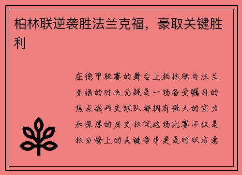 柏林联逆袭胜法兰克福，豪取关键胜利