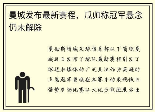 曼城发布最新赛程，瓜帅称冠军悬念仍未解除