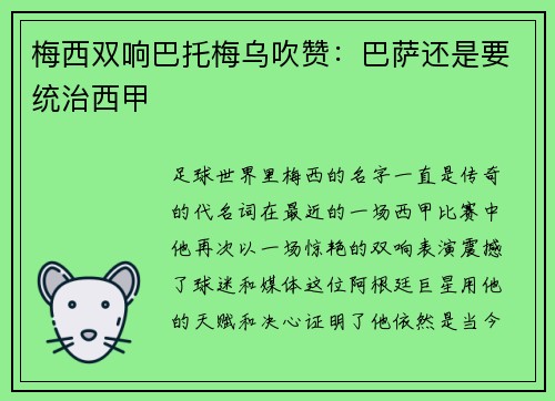 梅西双响巴托梅乌吹赞：巴萨还是要统治西甲