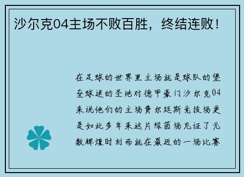 沙尔克04主场不败百胜，终结连败！