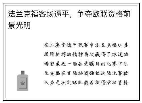法兰克福客场逼平，争夺欧联资格前景光明