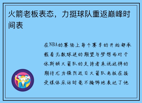 火箭老板表态，力挺球队重返巅峰时间表