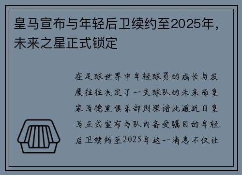 皇马宣布与年轻后卫续约至2025年，未来之星正式锁定