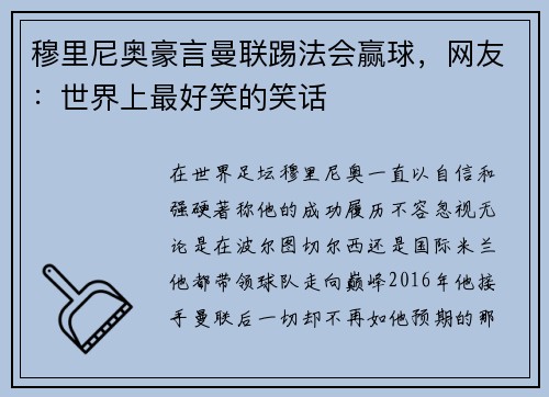 穆里尼奥豪言曼联踢法会赢球，网友：世界上最好笑的笑话