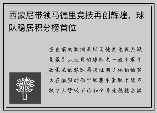 西蒙尼带领马德里竞技再创辉煌，球队稳居积分榜首位
