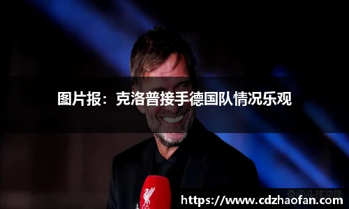图片报：克洛普接手德国队情况乐观