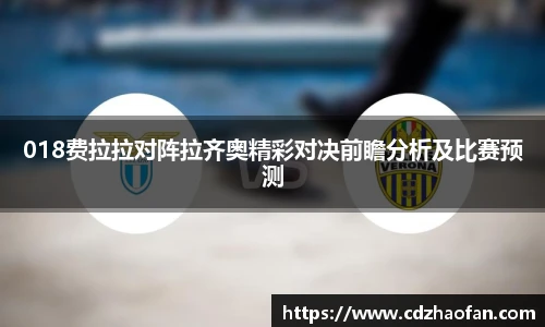 018费拉拉对阵拉齐奥精彩对决前瞻分析及比赛预测