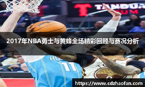 2017年NBA勇士与黄蜂全场精彩回顾与赛况分析