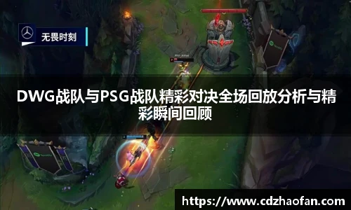 DWG战队与PSG战队精彩对决全场回放分析与精彩瞬间回顾