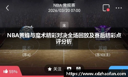NBA黄蜂与魔术精彩对决全场回放及赛后精彩点评分析