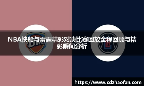 NBA快船与雷霆精彩对决比赛回放全程回顾与精彩瞬间分析