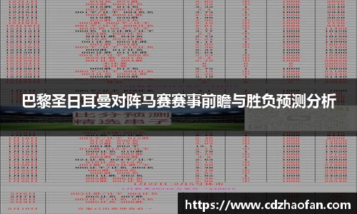 巴黎圣日耳曼对阵马赛赛事前瞻与胜负预测分析
