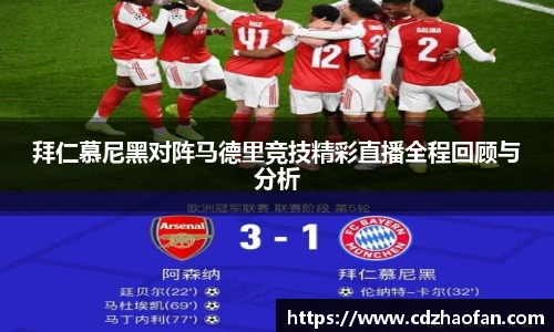 拜仁慕尼黑对阵马德里竞技精彩直播全程回顾与分析