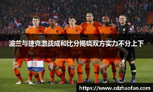 波兰与捷克激战成和比分揭晓双方实力不分上下