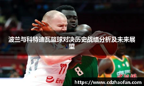 波兰与科特迪瓦篮球对决历史战绩分析及未来展望